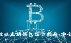 2023年最佳以太坊钱包操作