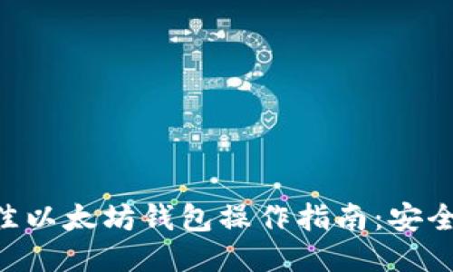 2023年最佳以太坊钱包操作指南：安全、便捷、省心