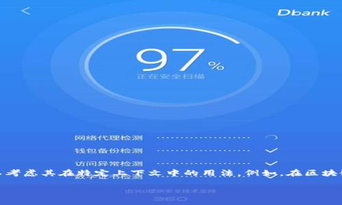 “Tokenim”并不是一个广泛使用的术语或概念，可能是某个特定平台、项目或社群的专有名词。为了更好地了解它的含义，可以考虑其在特定上下文中的用法。例如，在区块链和加密货币的语境中，“token” 可能意味着某种数字资产或代币，而“im”可能是某个词的缩写或者是某个特定平台的名称。

如果你能提供更多上下文或背景信息，我将更好地帮助你理解“tokenim”的具体含义。