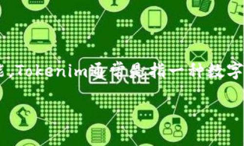 在讨论“苹果有tokenim吗”这个问题之前，我们需要首先了解一些背景知识以及Tokenim的定义和功能。Tokenim通常是指一种数字代币或某种特定的区块链技术，而苹果公司（Apple Inc.）在这一领域的参与和相关技术应用十分有限。

### 苹果未来的数字货币和Tokenim应用：探索可能性