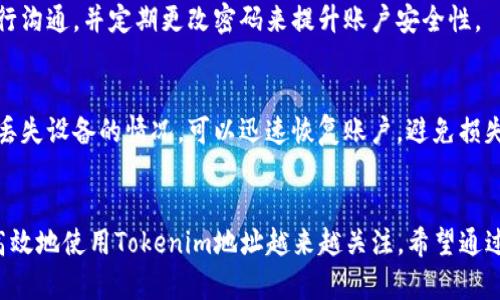 tokenim地址复制的步骤详解
在区块链和加密货币交易中，tokenim地址是非常重要的一部分。无论是转账、接收还是交易，无需使用复杂的地址，而是应该学习如何正确地复制tokenim地址。这里将详细介绍如何复制tokenim地址，以及一些注意事项和相关问题。

步骤一：获取Tokenim地址
在你使用Tokenim平台时，你需要首先登录你的账户。登录后，你应该在首页或者个人账户页面上找到你的钱包地址。这通常是一个长字符串，由字母和数字组成。确认你正在查看的是真正的Tokenim地址，而不是任何其他地址。

步骤二：复制地址
找到Tokenim地址后，你可以通过以下几种方法进行复制：
ul
    li使用鼠标：用鼠标光标选择整个地址，然后右键点击选择“复制”。/li
    li使用快捷键：在选择地址后，你可以使用键盘快捷键，例如在Windows上是Ctrl C，Mac上是Command C，来复制地址。/li
/ul

步骤三：确认地址
在复制完地址后，粘贴到一个文本编辑器中（例如记事本或文本文件）确认是否完整和正确。确保没有遗漏或多余的字符，因为这些在区块链交易中都可能导致转账失败或资金丢失。

步骤四：使用复制的地址
一旦确认地址无误，你就可以在进行转账或交易时粘贴该地址。在此过程中，确保再次核对粘贴的地址，以防止错误发生。

小贴士
为了确保安全，避免将tokenim地址通过不安全的渠道分享给他人，避免给你带来潜在的风险。

Tokenim地址,区块链,复制地址,安全转账/guanjianci 

### 相关问题

1. **如何确保我复制的Tokenim地址没有错误？**
2. **Tokenim地址与钱包地址有什么区别？**
3. **如果我复制了错误的Tokenim地址会发生什么？**
4. **如何安全地使用Tokenim地址进行转账？**

1. 如何确保我复制的Tokenim地址没有错误？
确保复制的Tokenim地址没有错误是进行任何加密货币交易时至关重要的一步。主要有以下几种方法：

h4核对字符长度/h4
大多数Tokenim地址的字符数都是固定的。你可以先了解Tokenim地址的标准长度（通常在42个字符左右），在复制之前和之后进行检查。如果字符不够，或多出一些字符，这就可能是地址错误的信号。

h4对比确认/h4
在复制地址后，如果有可能，最好进行对比确认。这可以通过在Tokenim平台的“我的钱包”页面上再次查看已复制的地址来实现。例如，你可以将两个地址并排放在一起，确保它们一模一样。也可以使用某种工具来生成支付二维码，该工具直接基于你的Tokenim地址，以此确保完整且无误。

h4使用粘贴工具/h4
有一些第三方工具或者应用提供地址检验的功能。如果你在使用这些工具时，它们会显示你的Tokenim地址的状态，并提醒是否有效。这种方式虽然不能百分之百保证，但是增加了安全性。

h4小心通过手机复制/h4
在使用手机设备复制Tokenim地址时，相比于PC，一些信息界面可能显示不全。在这种情况下，最好将地址用其他设备（如笔记本电脑或电脑）进行确认。如果使用相同设备，通过复制后长按也可能多次触发粘贴，因此要尤其谨慎。

2. Tokenim地址与钱包地址有什么区别？
Tokenim地址和钱包地址的区别在于它们的功能和应用场景。尽管这两者有一定的重叠，但仍有显著差异。

h4功能上的区别/h4
Tokenim地址是特指在Tokenim平台上用于接收和发送代币的地址，它是与特定代币相关联的。而钱包地址则是一个能够接受多种加密货币的地址，通常在一钱包中可以包含多种代币的接收地址。比方说，一个电子钱包可能会有位于Ethereum区块链上的多个地址，而这些地址可以分别接收不同代币。

h4风险方面的区别/h4
在执行交易时，Tokenim地址通常与Tokenim平台相关联，如果在其他地方混淆使用，可能导致你的资产丢失。而钱包地址则相对开放，可以在多个平台进行交易，但也伴随着其他安全风险，比如使用不安全的钱包导致的资产失窃或丢失风险。

h4便捷性/h4
Tokenim地址通常是为特定品牌或平台定制的地址，它在这个特定平台中使用更为方便。不同于需要不断查找各种数据的开放钱包，有必要在多平台中进行明确的选择。而钱包地址虽然在一些形式上可以使用多种资产，但在特定平台使用时可能不如Tokenim地址清晰简洁。

3. 如果我复制了错误的Tokenim地址会发生什么？
在区块链的世界里，交易是一旦发送就无法撤回的，因此如果复制了错误的Tokenim地址，会面临多个可能的后果：

h4资金丢失/h4
如果你将资金发送到一个错误地址，且这个地址不属于你所拥有的钱包，那么这笔资金基本上是无法追回的。区块链的去中心化特性导致在这类情况下，资金会完全消失，因为没有任何中心机构可以介入来帮助追回资金。

h4延误和交易失败/h4
如果所复制的地址属于其他账户，但该账户没有足够的权限接收资金，比如资金地址没有激活等情况，也会导致交易失败，造成一定的时间延误。一般来说，失败的交易会在区块链上显示为“无效交易”，但你仍需关注后续状态。

h4引发安全问题/h4
错误地址也可能会引发安全问题，而一些恶意对手如果能访问到你错误复制的地址，他们可能会利用这个机会进行攻击或尝试盗取你的资产。因此，保持地址的准确性至关重要，以降低安全风险。

4. 如何安全地使用Tokenim地址进行转账？
以下是一些安全使用Tokenim地址进行转账的重要建议：

h4使用双重验证/h4
在进行任何交易前，确保使用双重验证机制。即使你是在自己信任的设备上工作，开启额外的安全保护（如Google Authenticator等）会将潜在的风险降到最低。有必要时考虑启用更高的安全级别，按照实际情况进行设置。

h4保持设备安全/h4
在使用Tokenim地址时，确保你的设备是干净的，没有任何病毒或恶意软件。定期进行系统扫描，使用安全的网络连接，避免在公共Wi-Fi上进行交易，确保资产的安全。

h4避免泄露密码和敏感信息/h4
在进行任何金融交易时，绝对不要分享你的密码或Tokenim地址给其他人。即使是你信任的人，也要谨慎处理，建议通过最安全的渠道进行沟通，并定期更改密码来提升账户安全性。

h4定期备份信息/h4
此外，定期备份你的Tokenim地址和其他重要协会信息是非常必要的。这可以通过电子邮件、纸质文件或者加密存储进行，确保万一遇到丢失设备的情况，可以迅速恢复账户，避免损失。

总结
正确复制和使用Tokenim地址是确保加密货币安全交易的首要步骤。随着加密货币的逐渐流行和技术的不断创新，用户对于如何安全、高效地使用Tokenim地址越来越关注。希望通过这篇文章你对Tokenim地址的复制和使用有了更深的理解。在未来的加密世界中，保持高度警觉和安全意识，将使你在交易时更加安心。