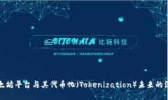 探索以太坊平台与其代币