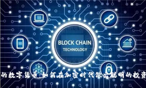 明智的数字货币：如何在加密时代做出聪明的投资决策