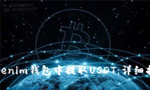 如何在Tokenim钱包中提取USDT：详细指南与技巧