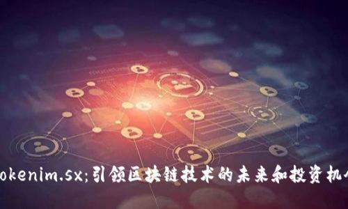 《Tokenim.sx：引领区块链技术的未来和投资机会》