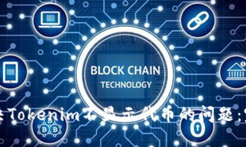 如何解决Tokenim不显示代币的问题：完整指南