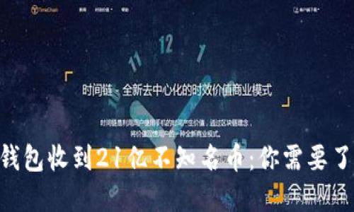 Tokenim钱包收到21亿不知名币：你需要了解的一切