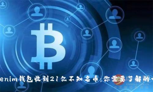Tokenim钱包收到21亿不知名币：你需要了解的一切