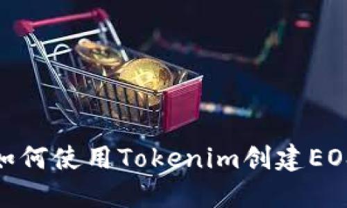 тирало如何使用Tokenim创建EOS账户：入门指南