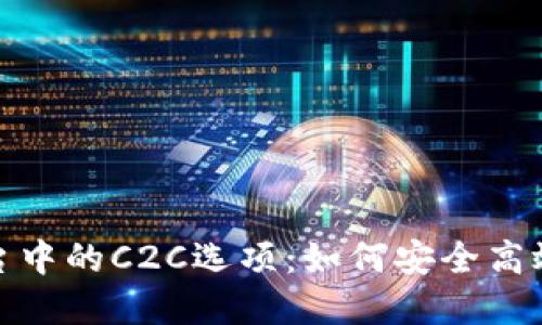 深入探讨Tokenim平台中的C2C选项：如何安全高效地进行数字资产交易