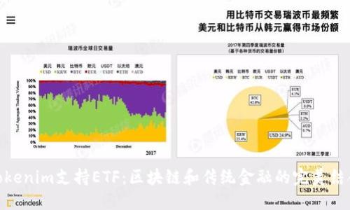 Tokenim支持ETF：区块链和传统金融的完美结合