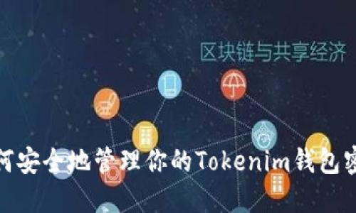 如何安全地管理你的Tokenim钱包密码