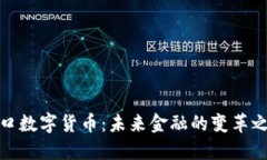 汉口数字货币：未来金融的变革之路