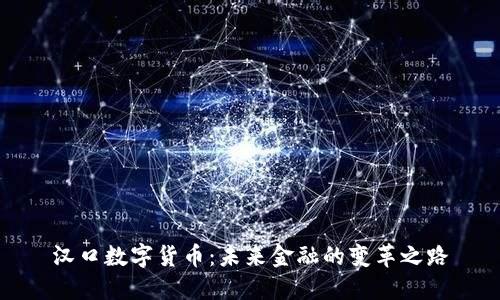 汉口数字货币：未来金融的变革之路