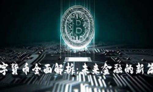 数字货币全面解析：未来金融的新篇章