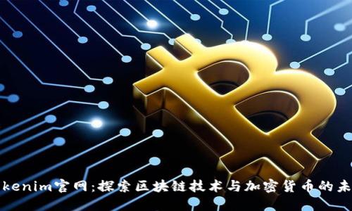 Tokenim官网：探索区块链技术与加密货币的未来