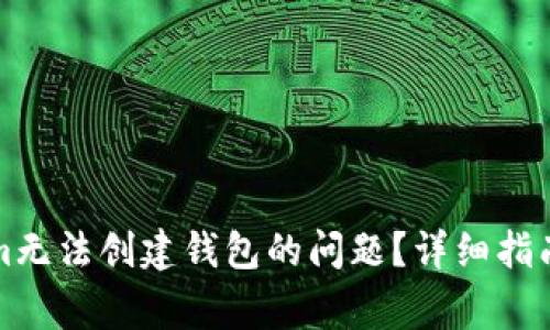 如何解决Tokenim无法创建钱包的问题？详细指南与常见疑问解答