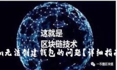如何解决Tokenim无法创建钱