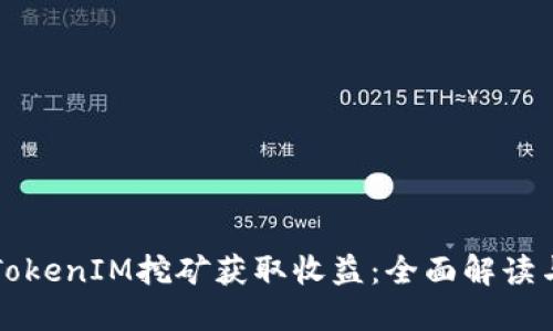 如何通过TokenIM挖矿获取收益：全面解读与操作指南