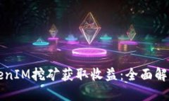 如何通过TokenIM挖矿获取收