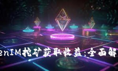 如何通过TokenIM挖矿获取收益：全面解读与操作指南