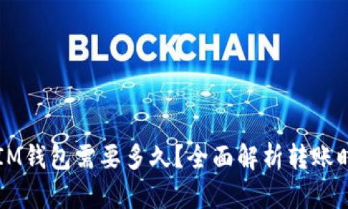 以太坊转账到IM钱包需要多久？全面解析转账时间与影响因素