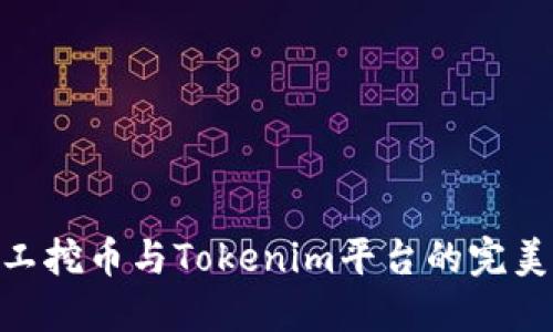 : 矿工挖币与Tokenim平台的完美结合