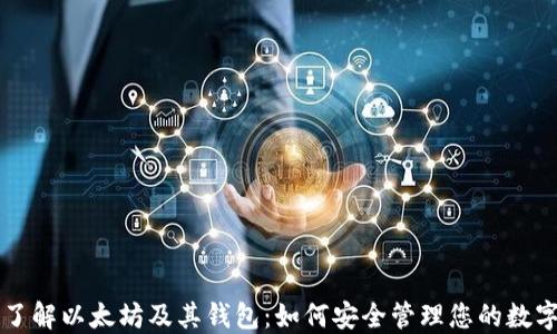 
深入了解以太坊及其钱包：如何安全管理您的数字资产