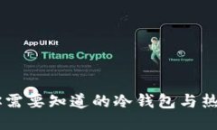 Tokenim：你需要知道的冷钱包与热钱包的区别