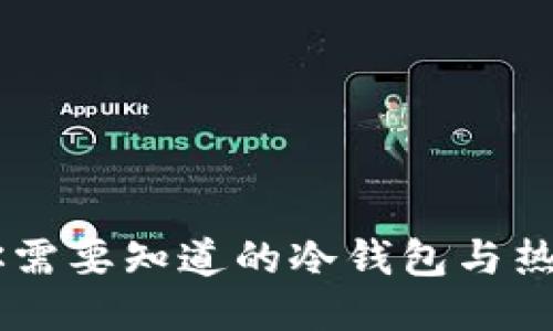 Tokenim：你需要知道的冷钱包与热钱包的区别