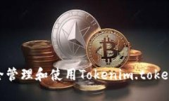 baoti如何安全管理和使用Tokenim.tokenim钱包地址？