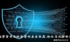 数字货币与现金贷的未来结局：机会与风险分析