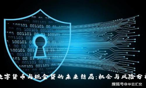 数字货币与现金贷的未来结局：机会与风险分析