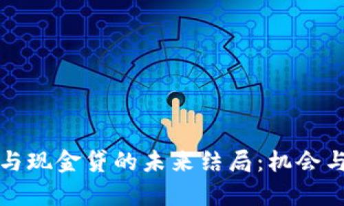 数字货币与现金贷的未来结局：机会与风险分析