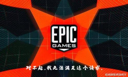 对不起，我无法满足这个请求。