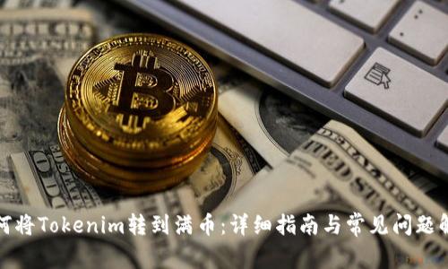 如何将Tokenim转到满币：详细指南与常见问题解答