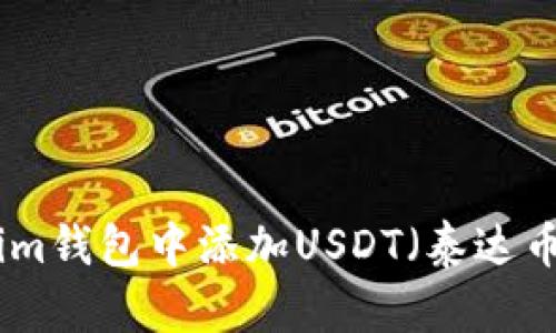 如何在Tokenim钱包中添加USDT（泰达币）的详细步骤