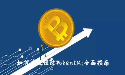如何有效预防TokenIM：全面指南