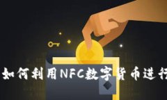 даitulo如何利用NFC数字货币进行便捷支付