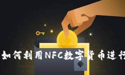 даitulo如何利用NFC数字货币进行便捷支付