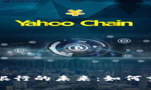 数字货币与银行的未来：如何重塑金融体系