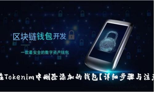 如何在Tokenim中删除添加的钱包？详细步骤与注意事项