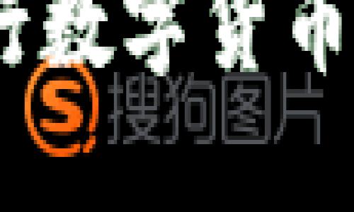 未来数字货币趋势：区块链技术、央行数字货币、去中心化金融与全球支付系统革命