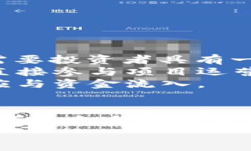 Tokenim 上ICO：如何投资新兴区块链项目及其风险管理
Tokenim, ICO, 区块链投资, 风险管理/guanjianci

引言
随着区块链技术的发展，越来越多的项目选择通过首次代币发行（ICO）来筹集资金。Tokenim是一个新兴的平台，它提供给投资者一个机会来参与一些有潜力的区块链项目。在本篇文章中，我们将深入探讨Tokenim上的ICO，包括如何发掘投资机会、潜在的收益与风险，以及一些最佳实践和风险管理策略。此外，我们将逐步解析几个关键问题，帮助您更好地理解这一领域。

Tokenim平台介绍
Tokenim是一个致力于为区块链初创企业和投资者搭建桥梁的平台。该平台通过提供透明和安全的ICO流程，使投资者能够轻松参与各种项目的投资。用户在Tokenim上可以浏览即将进行与已经完成的ICO项目，获取项目白皮书，了解团队背景和技术实现等重要信息。
除此之外，Tokenim还为项目方提供一系列的服务，包括市场推广、社区建设以及后续的技术支持。为了保证ICO的质量，Tokenim通常会对项目进行严格的筛选，确保发起团队的资质和项目的实际潜力。

如何参与Tokenim上的ICO
参与Tokenim上的ICO并不是一件复杂的事情，只需遵循几个简单的步骤即可。首先，您需要在Tokenim平台上创建一个账户。注册过程相对简单，只需提供一些基本信息并进行身份验证。
一旦成功注册，您可以直接浏览平台上的项目列表。每个项目都会有详细的信息披露，包括项目目标、代币经济模型、团队背景、项目进度和市场分析等。投资者需要仔细研究这些信息，以评估投资的可行性和潜在风险。
在选定目标项目后，您可以通过平台进行代币的购买。Tokenim支持多种支付方式，包括加密货币和法定货币，确保用户多样化的支付选择。完成购买后，代币将被转入您的钱包，您可以在不同的交易平台上进行交易或持有。

ICO投资的潜在收益与风险
投资ICO通常被认为是一个高收益的机会，因为早期投资者在项目成功后的回报可能非常丰厚。然而，随之而来的风险同样不可忽视。
首先，ICO市场的不确定性使得许多项目可能最终失败，导致投资者损失全部投资。许多项目缺乏透明度，其团队背景、技术实现等信息可能无法完全公开，增加了投资风险。其次，市场波动性极大，代币价格会受到多种因素的影响，包括项目进展、市场需求和法规变化等。
为了降低风险，投资者可以考量项目的实用性、团队的经验以及行业前景等多个维度进行全面评估。此外，分散投资也是一种有效的风险管理策略。通过投资多个项目，投资者可以降低因单一项目失败带来的损失。

问答环节

问题一：Tokenim上ICO的项目筛选标准是什么？
Tokenim在项目的筛选上采取了一系列严格的标准，以确保只有高潜力、高质量的项目进入平台。首先，所有项目必须提供详尽的白皮书，白皮书中需要阐明项目的目标、技术设计、市场需求和经济模型等。此外，项目团队的背景也是审核的重要部分，Tokenim会对团队成员的相关经验和以往的成功案例进行评估。最后，项目的社区支持也会被纳入考虑范围，一个拥有积极社区支持的项目更可能获得成功。

Tokenim还会定期与行业专家、顾问团队合作，确保项目的评估标准与市场趋势保持一致。这种多层次的筛选标准能够有效降低投资者的风险，同时保证项目的高质量。一旦通过审核，项目将会在平台上进行公示，并进行一系列的市场推广和介绍，如线上AMA（问答活动）等，进一步增强投资者的信心。

问题二：投资Tokenim上的ICO前应该考虑哪些因素？
在决定投资Tokenim上的ICO前，投资者需要进行全面的评估，以确保做出明智的决策。首先，投资者应该仔细阅读项目的白皮书，了解项目的核心理念、技术实现、市场需求和盈利模式等。白皮书通常是项目的“蓝图”，包含了投资者需要了解的重要信息。
其次，投资者需要评估项目团队的资质。团队的背景、经验以及与行业的相关性都是决定项目成功的重要因素。可以通过社交媒体、职业网站以及相关论坛获取团队成员的专业资料及其过往的成功经历。
此外，投资者还应关注项目的竞争环境与市场前景。理解项目所处行业的现状与未来趋势，能帮助投资者判断项目的可行性。同时，了解竞争对手的情况也很重要，能够为项目的独特性及市场定位提供参考。
最后，投资者在判断风险时，也应考虑自身风险承受能力。不应盲目追求高收益而忽略风险管理，合理的资产配置和投资策略能够保障投资者的财务安全。

问题三：怎样管理ICO投资的风险？
有效的风险管理是ICO投资成功的重要部分。首先，投资者应当保持信息的获取与分析，以便及时作出决策。可以定期关注项目的进展、行业动态以及市场动态。利用社区资源，与其他投资者交流、分享见解，也能及时了解项目可能面临的挑战和机遇。
其次，投资者应考虑分散投资的策略。通过将资金分散到多个项目中，可以减少因某一项目失败而导致的总损失。这种策略虽然可能降低单个项目的收益，但能够在整体上提高收益的稳定性。
制定合理的投资额度也是重要的一环。投资者应根据自身的财政状况和风险承受能力合理配置投入的资金，切勿因利益诱惑而大量投入。同时，应留出一定的流动资金，以应对不可预见的情况。 
另外，投资者在选择项目时可适当参考一些专业机构或意见领袖的评论与建议。他们通常拥有丰富的市场经验与专业知识，能够提供一些非常有价值的见解。

问题四：Tokenim ICO与传统融资方式的区别？
Tokenim ICO与传统融资方式（如股权融资、债权融资等）有着显著的不同，主要体现在透明度、资金有效性和参与门槛等多个方面。首先，ICO通常更为公开，任何人都可以参与，而传统融资往往需要投资者具有一定的资格或资格认证。
其次，在资金使用上，Tokenim上的ICO项目通常会明确告知投资者资金的使用方向和预期成果，而传统融资的资金使用通常缺乏透明度，投资者可能难以获知资金的流向。通过ICO，投资者能够直接参与项目运营，这种参与感和透明度使得投资者对项目有更强的信任感。
另外，ICO的便捷性也是其一个突出特点。通过Tokenim平台，投资者可以快速浏览并参与多个项目，而传统融资可能需要较长的审批与审计过程。这种高效性使得新兴项目能够迅速获得市场反应与资金流入。

结论
Tokenim的ICO为投资者提供了新的机遇，为众多创新的区块链项目筹集资金提供了平台。通过了解平台的运作、项目的筛选标准、投资策略与风险管理，投资者可以更好地参与这一新兴市场。尽管机会与风险并存，但合理的分析与决策能帮助投资者在ICO投资中获得可观的回报。
永远记住，作为投资者的您需要保持警惕、持续学习，并与行业动态保持同步，才能在这个快速变化的市场中获得优势。希望未来的投资经历能够为您带来成功与收益！