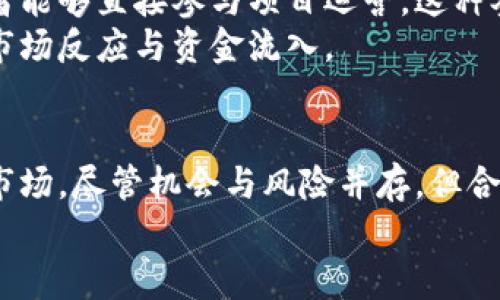 Tokenim 上ICO：如何投资新兴区块链项目及其风险管理
Tokenim, ICO, 区块链投资, 风险管理/guanjianci

引言
随着区块链技术的发展，越来越多的项目选择通过首次代币发行（ICO）来筹集资金。Tokenim是一个新兴的平台，它提供给投资者一个机会来参与一些有潜力的区块链项目。在本篇文章中，我们将深入探讨Tokenim上的ICO，包括如何发掘投资机会、潜在的收益与风险，以及一些最佳实践和风险管理策略。此外，我们将逐步解析几个关键问题，帮助您更好地理解这一领域。

Tokenim平台介绍
Tokenim是一个致力于为区块链初创企业和投资者搭建桥梁的平台。该平台通过提供透明和安全的ICO流程，使投资者能够轻松参与各种项目的投资。用户在Tokenim上可以浏览即将进行与已经完成的ICO项目，获取项目白皮书，了解团队背景和技术实现等重要信息。
除此之外，Tokenim还为项目方提供一系列的服务，包括市场推广、社区建设以及后续的技术支持。为了保证ICO的质量，Tokenim通常会对项目进行严格的筛选，确保发起团队的资质和项目的实际潜力。

如何参与Tokenim上的ICO
参与Tokenim上的ICO并不是一件复杂的事情，只需遵循几个简单的步骤即可。首先，您需要在Tokenim平台上创建一个账户。注册过程相对简单，只需提供一些基本信息并进行身份验证。
一旦成功注册，您可以直接浏览平台上的项目列表。每个项目都会有详细的信息披露，包括项目目标、代币经济模型、团队背景、项目进度和市场分析等。投资者需要仔细研究这些信息，以评估投资的可行性和潜在风险。
在选定目标项目后，您可以通过平台进行代币的购买。Tokenim支持多种支付方式，包括加密货币和法定货币，确保用户多样化的支付选择。完成购买后，代币将被转入您的钱包，您可以在不同的交易平台上进行交易或持有。

ICO投资的潜在收益与风险
投资ICO通常被认为是一个高收益的机会，因为早期投资者在项目成功后的回报可能非常丰厚。然而，随之而来的风险同样不可忽视。
首先，ICO市场的不确定性使得许多项目可能最终失败，导致投资者损失全部投资。许多项目缺乏透明度，其团队背景、技术实现等信息可能无法完全公开，增加了投资风险。其次，市场波动性极大，代币价格会受到多种因素的影响，包括项目进展、市场需求和法规变化等。
为了降低风险，投资者可以考量项目的实用性、团队的经验以及行业前景等多个维度进行全面评估。此外，分散投资也是一种有效的风险管理策略。通过投资多个项目，投资者可以降低因单一项目失败带来的损失。

问答环节

问题一：Tokenim上ICO的项目筛选标准是什么？
Tokenim在项目的筛选上采取了一系列严格的标准，以确保只有高潜力、高质量的项目进入平台。首先，所有项目必须提供详尽的白皮书，白皮书中需要阐明项目的目标、技术设计、市场需求和经济模型等。此外，项目团队的背景也是审核的重要部分，Tokenim会对团队成员的相关经验和以往的成功案例进行评估。最后，项目的社区支持也会被纳入考虑范围，一个拥有积极社区支持的项目更可能获得成功。

Tokenim还会定期与行业专家、顾问团队合作，确保项目的评估标准与市场趋势保持一致。这种多层次的筛选标准能够有效降低投资者的风险，同时保证项目的高质量。一旦通过审核，项目将会在平台上进行公示，并进行一系列的市场推广和介绍，如线上AMA（问答活动）等，进一步增强投资者的信心。

问题二：投资Tokenim上的ICO前应该考虑哪些因素？
在决定投资Tokenim上的ICO前，投资者需要进行全面的评估，以确保做出明智的决策。首先，投资者应该仔细阅读项目的白皮书，了解项目的核心理念、技术实现、市场需求和盈利模式等。白皮书通常是项目的“蓝图”，包含了投资者需要了解的重要信息。
其次，投资者需要评估项目团队的资质。团队的背景、经验以及与行业的相关性都是决定项目成功的重要因素。可以通过社交媒体、职业网站以及相关论坛获取团队成员的专业资料及其过往的成功经历。
此外，投资者还应关注项目的竞争环境与市场前景。理解项目所处行业的现状与未来趋势，能帮助投资者判断项目的可行性。同时，了解竞争对手的情况也很重要，能够为项目的独特性及市场定位提供参考。
最后，投资者在判断风险时，也应考虑自身风险承受能力。不应盲目追求高收益而忽略风险管理，合理的资产配置和投资策略能够保障投资者的财务安全。

问题三：怎样管理ICO投资的风险？
有效的风险管理是ICO投资成功的重要部分。首先，投资者应当保持信息的获取与分析，以便及时作出决策。可以定期关注项目的进展、行业动态以及市场动态。利用社区资源，与其他投资者交流、分享见解，也能及时了解项目可能面临的挑战和机遇。
其次，投资者应考虑分散投资的策略。通过将资金分散到多个项目中，可以减少因某一项目失败而导致的总损失。这种策略虽然可能降低单个项目的收益，但能够在整体上提高收益的稳定性。
制定合理的投资额度也是重要的一环。投资者应根据自身的财政状况和风险承受能力合理配置投入的资金，切勿因利益诱惑而大量投入。同时，应留出一定的流动资金，以应对不可预见的情况。 
另外，投资者在选择项目时可适当参考一些专业机构或意见领袖的评论与建议。他们通常拥有丰富的市场经验与专业知识，能够提供一些非常有价值的见解。

问题四：Tokenim ICO与传统融资方式的区别？
Tokenim ICO与传统融资方式（如股权融资、债权融资等）有着显著的不同，主要体现在透明度、资金有效性和参与门槛等多个方面。首先，ICO通常更为公开，任何人都可以参与，而传统融资往往需要投资者具有一定的资格或资格认证。
其次，在资金使用上，Tokenim上的ICO项目通常会明确告知投资者资金的使用方向和预期成果，而传统融资的资金使用通常缺乏透明度，投资者可能难以获知资金的流向。通过ICO，投资者能够直接参与项目运营，这种参与感和透明度使得投资者对项目有更强的信任感。
另外，ICO的便捷性也是其一个突出特点。通过Tokenim平台，投资者可以快速浏览并参与多个项目，而传统融资可能需要较长的审批与审计过程。这种高效性使得新兴项目能够迅速获得市场反应与资金流入。

结论
Tokenim的ICO为投资者提供了新的机遇，为众多创新的区块链项目筹集资金提供了平台。通过了解平台的运作、项目的筛选标准、投资策略与风险管理，投资者可以更好地参与这一新兴市场。尽管机会与风险并存，但合理的分析与决策能帮助投资者在ICO投资中获得可观的回报。
永远记住，作为投资者的您需要保持警惕、持续学习，并与行业动态保持同步，才能在这个快速变化的市场中获得优势。希望未来的投资经历能够为您带来成功与收益！