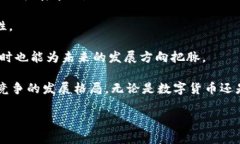   数字货币与支付宝的竞争现状与未来展望 /  g