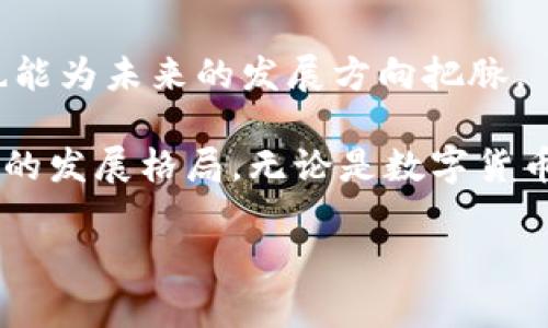   数字货币与支付宝的竞争现状与未来展望 / 
 guanjianci 数字货币, 支付宝, 竞争分析, 未来趋势 /guanjianci 

随着科技的进步和金融体系的不断演变，数字货币的兴起为传统支付平台带来了不小的挑战。尤其是支付宝这种在中国市场占据主导地位的移动支付工具，必然会面临数字货币的竞争。那么，数字货币与支付宝之间的竞争状况如何？它们各自的优势与缺点是什么？未来的趋势又将走向何方？本文将对此进行详细分析。

一、数字货币的概念及发展

数字货币是指以数字化形式存在的货币，通常由中央银行或其他金融机构发行。与传统货币相比，数字货币在交易的透明性、安全性以及效率上具备显著优势。随着区块链技术的不断演进，数字货币的应用场景也在不断扩展。从比特币、以太坊到国家数字货币的试点，各种形式的数字货币层出不穷。

在全球范围内，不同国家对于数字货币的态度和监管政策各有不同。一些国家如中国，已经开始了数字人民币的试点，国家通过发行数字货币来增强对宏观经济的调控能力，并推动技术进步与创新发展。而欧美一些国家则对数字货币持有更为谨慎的态度，主要是考虑到金融稳定及风险问题。

二、支付宝的市场地位与优势

支付宝成立于2004年，是阿里巴巴集团推出的第三方支付平台。凭借着互联网技术的迅速发展和全民移动支付的普及，支付宝在中国市场迅速崛起，成为了最大的移动支付平台之一。根据统计，支付宝的用户超过了10亿，覆盖了线上线下的广泛应用场景，如购物、转账、缴费等。

支付宝的优势主要体现在以下几个方面：
ul
    listrong用户基础广泛：/strong支付宝已经积累了庞大的用户群体，用户覆盖了各个年龄层和城乡地区。/li
    listrong场景应用丰富：/strong支付宝不仅提供支付功能，还扩展了金融服务、客户服务等多元化的应用场景。/li
    listrong品牌信任度高：/strong凭借阿里巴巴的强大背书，消费者对支付宝的信任度较高，增强了支付的安全感。/li
/ul

三、数字货币与支付宝的竞争分析

尽管支付宝在市场中占据了绝对优势，但数字货币的崛起无疑对其形成了竞争压力。具体来说，数字货币与支付宝的竞争主要体现在以下几个方面：

strong1. 交易效率：/strong数字货币通过区块链技术实现了去中心化的交易，能够减少中介环节，提高交易效率。而支付宝的交易，尽管速度也很快，但仍然是通过第三方结算，可能在某些场景下会显得不够高效。

strong2. 跨境支付：/strong数字货币在跨境支付方面的优势不言而喻。传统银行跨境支付需要多次中介机构处理，费用高昂且时间较长，而数字货币则可以实现实时交易，降低成本，提高速度。

strong3. 安全性：/strong尽管支付宝的安全性在业界有良好声誉，但数字货币的去中心化和不可篡改的特性，也为其提供了一层额外的安全防护，降低了信息被攻击的风险。

strong4. 政府支持：/strong越来越多的国家开始试点数字货币，这让数字货币获得了官方的认可和支持，增强了其市场信心，而支付宝需要面临的政策监管压力也可能加大。

四、未来展望：数字货币与支付宝的发展趋势

未来，数字货币与支付宝的竞争将日益激烈，但也有可能出现共生的局面。随着数字经济的发展，两者可以在某些方面形成合作，例如支付手段的整合、技术的共享等。具体来说，可以预见以下几个趋势：

strong1. 监管政策的完善：/strong随着数字货币的普及，各国政府将会推出更加完善的监管政策，以确保金融安全与稳定。这将直接影响到支付宝和数字货币的发展路径。

strong2. 技术的持续创新：/strong无论是支付宝还是数字货币，技术始终是推动其发展的核心动力。未来，基于区块链和大数据等技术的新型支付解决方案将不断涌现，提升效率与安全性。

strong3. 用户教育的重要性：/strong随着数字货币的上升，用户对其认知程度亟待提高，教育用户如何理智使用数字货币，将成为一项重要任务。

strong4. 使用场景的扩展：/strong未来，数字货币可能会逐步扩展到更多的消费场景，夕阳产业也会促使支付行业共生。例如，电商、线下零售等将逐渐接受数字货币作为支付方式，从而进一步提升其接受度与使用率。

五、常见问题解析

问题一：数字货币的安全性是否比支付宝更高？

关于数字货币的安全性问题，首先需要了解数字货币的运作机制。数字货币的核心技术是区块链，通过去中心化的方式记录每一笔交易。每个节点都有一份完整的账本，有效防止了数据篡改。同时，交易一旦在区块链上被确认后，几乎无法逆转，这无疑增加了安全性。

相比之下，支付宝等传统支付平台依赖于中心化服务器，尽管其在安全防护上投资巨大，采用了多层次的安全策略，但中心化的架构仍给黑客攻击提供了可乘之机。一旦服务器遭遇攻击，可能导致大量用户信息和资金被盗用。因此，虽然双方在保障用户资金安全上都有相应的措施，但从技术角度看，数字货币在安全性上具有独特优势。

然而，数字货币的安全性也并非绝对，尤其是在用户端的管理上。很多用户在使用数字货币时缺乏必要的安全意识，导致资产被盗。因此，不论是使用数字货币还是支付宝，用户自身的安全意识和管理能力也至关重要。

问题二：数字货币如何改变传统支付市场？

数字货币的兴起正在重塑传统支付市场，不仅在技术上造成了冲击，更在用户需求和市场结构上带来了变化。

strong1. 竞争格局的变化：/strong数字货币的出现使得专注于传统支付的支付宝、微信支付等平台面临前所未有的竞争压力。用户对支付方式的选择变得多元化，从而迫使传统支付机构进行业务创新，提升服务质量，满足新的市场需求。

strong2. 降低成本：/strong通过数字货币的去中心化特性，交易成本有望大幅降低。尤其是在跨境支付方面，数字货币的应用将使得支付通道更加简洁高效，降低了汇率转换和手续费支出。

strong3. 促进技术创新：/strong为了适应数字货币带来的新挑战，传统支付平台不得不投入更多资源进行技术创新。通过大数据、人工智能等技术手段提升交易效率和用户体验，最终实现服务转型。

strong4. 用户教育和意识提升：/strong随着数字货币的普及，用户的支付观念发生了变化，对货币本质的理解也越来越深入。这促使传统支付平台在市场推广时需要加强用户教育，提高他们对新型支付方式的认识，帮助他们更好地理解数字货币。

问题三：数字货币与传统货币的区别在哪里？

数字货币和传统货币在多个方面存在显著区别，这些区别在一定程度上影响了用户的选择和使用行为。

strong1. 形态不同：/strong传统货币通常表现为纸币、硬币等物理形式，而数字货币则完全以数字化的形式存在，不需要实物交换。

strong2. 流通机制：/strong传统货币通过中央银行发行和管理，由于其中心化特点，流通受政府监管。而数字货币则强调去中心化，用户可在网络中自主产生和流通，降低了对中央金融机构依赖的程度。

strong3. 交易方式：/strong传统货币交易通常需要经过银行等中介，而数字货币可实现点对点交易，省去中介环节，提高效率。

strong4. 使用场景：/strong传统货币在市场上被广泛接受，几乎所有商家均可使用，而数字货币的使用场景却相对受限，尽管正在逐渐扩展，但仍未全面普及。

综合来看，数字货币与传统货币各具优势，并且在未来可能会形成共存的局面，用户的选择将更多依赖于自身需求和使用习惯。

问题四：未来支付宝将如何应对数字货币的挑战？

面对数字货币的挑战，支付宝必然需要采取积极应对措施以维持其市场地位。以下是一些可能的应对策略：

strong1. 产品创新：/strong支付宝必须加大产品创新力度，推出更符合用户需求的新功能。通过引入新技术，强化用户体验，提升平台的吸引力。

strong2. 合作共赢：/strong与数字货币建立合作关系，可以是支付宝应对数字货币挑战的有效策略。通过搭建开放平台，推动数字货币落地应用，共同拓展市场。

strong3. 用户教育：/strong支付宝需要加强对用户的教育和宣传，提高用户对数字货币及其风险的认知，这将帮助用户在选择支付工具时更加理性。

strong4. 积极参与监管政策制定：/strong与政府和金融机构保持紧密联系，参与到数字货币政策的制定中，这不仅有助于自身业务的合规经营，同时也能为未来的发展方向把脉。

总体而言，数字货币与支付宝的竞争将是一个不断演变的过程。未来的支付市场可能不会仅仅由一种支付方式主导，反而会形成一种多元共存、良性竞争的发展格局。无论是数字货币还是传统支付平台，能够真正服务于用户的，才能在激烈的市场竞争中立于不败之地。

数字货币与支付宝的博弈，无疑将是未来金融科技领域关注的焦点，而对于用户而言，选择合适的支付方式，将是推动市场发展的根本动力。