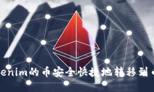 如何将Tokenim的币安全快捷地转移到币安交易所