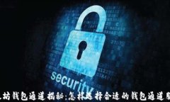 以太坊钱包通道揭秘：怎样选择合适的钱包通道