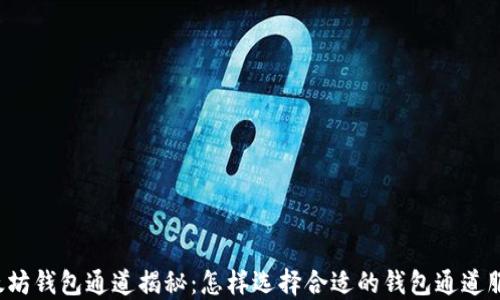 
以太坊钱包通道揭秘：怎样选择合适的钱包通道服务？